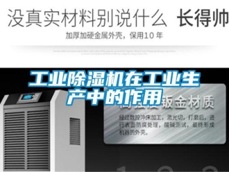企業(yè)新聞工業(yè)除濕機(jī)在工業(yè)生產(chǎn)中的作用