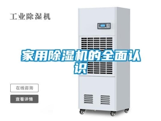 行業新聞家用除濕機的全面認識