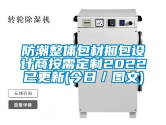 常見問題防潮整體包材捆包設(shè)計商按需定制2022已更新(今日／圖文)