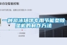 50噸／天污泥低溫除濕干化機丨重慶威凌菲斯市政污泥帶式低溫干化系統(tǒng)