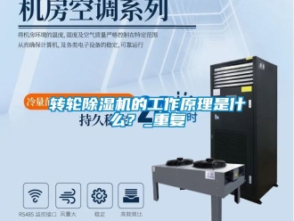 常見問題轉輪除濕機的工作原理是什么？_重復