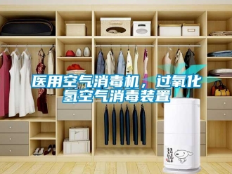 知識(shí)百科醫(yī)用空氣消毒機(jī)，過(guò)氧化氫空氣消毒裝置