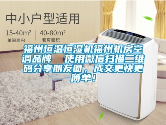 知識百科福州恒溫恒濕機福州機房空調品牌  使用微信掃描二維碼分享朋友圈，成交更快更簡單！