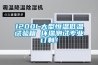 一種分體式恒溫恒濕機(jī)的制作方法