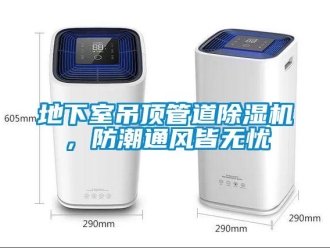 企業新聞地下室吊頂管道除濕機，防潮通風皆無憂