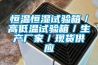 恒溫恒濕試驗箱／高低溫試驗箱／生產廠家／現(xiàn)貨供應