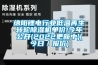 除濕機原理流程圖