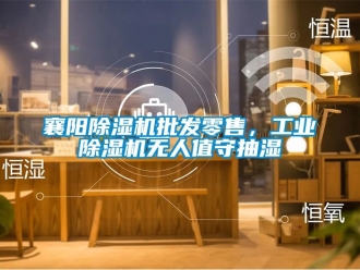 常見問題襄陽除濕機批發零售，工業除濕機無人值守抽濕