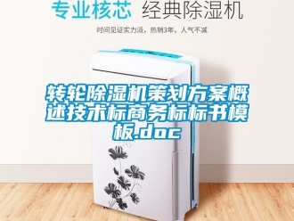 常見問題轉輪除濕機策劃方案概述技術標商務標標書模板.doc