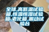 云機房除濕加濕一體機 機房專用除濕加濕一體機
