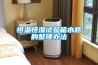 恒溫恒濕試驗(yàn)箱水路的整理辦法