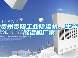 企業(yè)新聞貴州貴陽工業(yè)除濕機，生產除濕機廠家