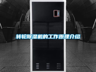 常見問題轉輪除濕機的工作原理介紹