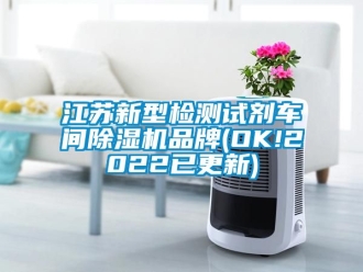 企業新聞江蘇新型檢測試劑車間除濕機品牌(OK!2022已更新)