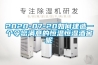一種配電柜除濕裝置的制作方法