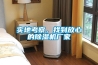 實地考察，找到放心的除濕機廠家