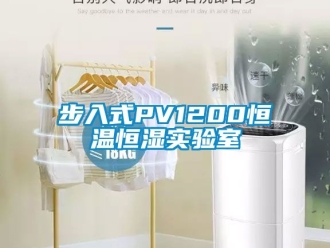 知識百科步入式PV1200恒溫恒濕實驗室