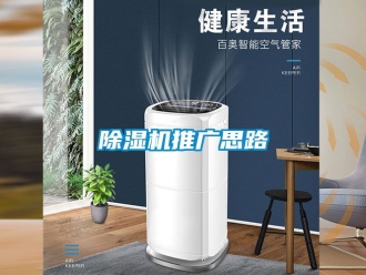 行業新聞除濕機推廣思路