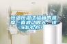 恒溫恒濕試驗(yàn)箱的溫度一直波動(dòng)很大，該怎么辦？