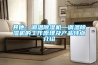 上海懿凌供應家用、商用型除濕機