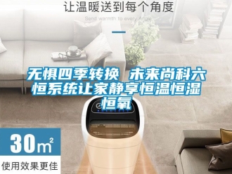 知識百科無懼四季轉換 未來尚科六恒系統讓家靜享恒溫恒濕恒氧