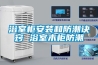 無(wú)懼四季轉(zhuǎn)換 未來(lái)尚科六恒系統(tǒng)讓家靜享恒溫恒濕恒氧