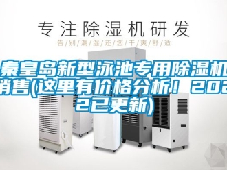 企業新聞秦皇島新型泳池專用除濕機銷售(這里有價格分析！2022已更新)