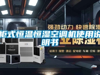 知識百科柜式恒溫恒濕空調機使用說明書