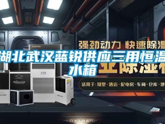 知識百科湖北武漢藍銳供應三用恒溫水箱
