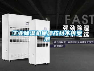 企業新聞工業除濕機保障藥材不再受潮