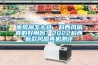電風(fēng)扇怎么選，科西風(fēng)扇真的好用嗎？2022科西新款風(fēng)扇真機(jī)測(cè)評(píng)