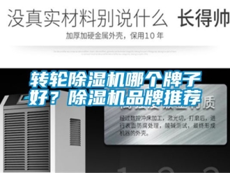 常見問題轉輪除濕機哪個牌子好？除濕機品牌推薦