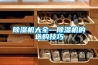 除濕機有效果嗎
