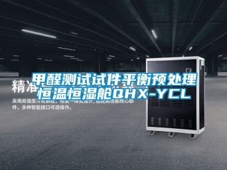 知識百科甲醛測試試件平衡預處理恒溫恒濕艙QHX-YCL