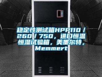 知識百科穩定性測試箱HPP110／260／750，進口恒溫恒濕試驗箱，美墨爾特，Memmert