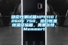 穩(wěn)定性測試箱HPP110／260／750，進口恒溫恒濕試驗箱，美墨爾特，Memmert