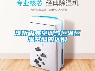 知識百科淺析中央空調與恒溫恒濕空調的區別
