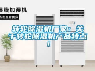 企業新聞轉輪除濕機廠家：關于轉輪除濕機產品特點！
