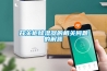 我要除濕——EraClean Sunshine大空間除濕機(jī) 試用