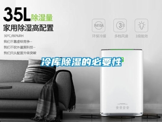 行業新聞冷庫除濕的必要性