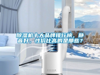 企業新聞除濕機十大品牌排行榜，靜音好，性價比高的是那些？
