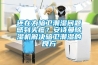還在為暗衛(wèi)潮濕問題感到頭疼？安詩曼除濕機解決暗衛(wèi)潮濕的良方