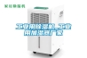 恒溫恒濕機(jī)常見的兩種散熱方式以及其缺陷