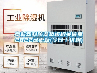 常見問題阜新塑料防潮墊板相關信息2022已更新(今日／價格)