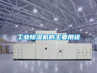 企業新聞工業除濕機的主要用途