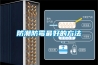 霍菱美爾除濕機(jī)