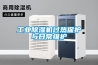 工業(yè)除除濕機(jī)原理 家用除濕機(jī)哪個(gè)品牌好