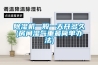 肇慶工業(yè)電子防潮柜用途