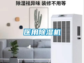 知識百科醫用除濕機