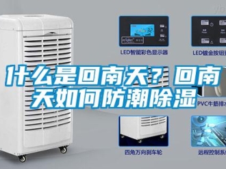 常見問題什么是回南天？回南天如何防潮除濕
